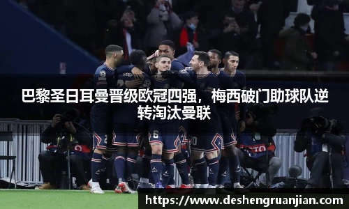 巴黎圣日耳曼晋级欧冠四强，梅西破门助球队逆转淘汰曼联