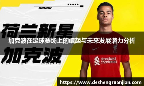 加克波在足球赛场上的崛起与未来发展潜力分析