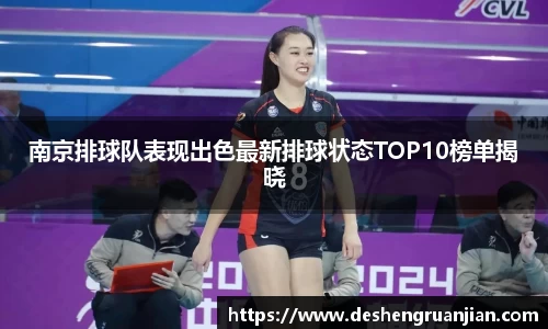 南京排球队表现出色最新排球状态TOP10榜单揭晓