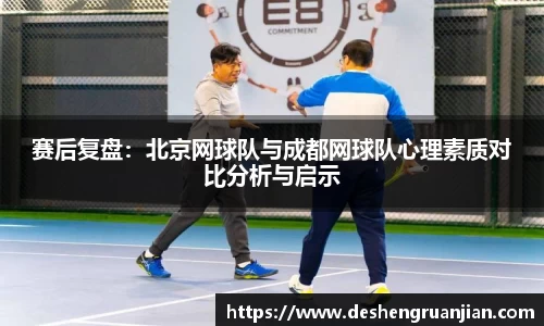 赛后复盘：北京网球队与成都网球队心理素质对比分析与启示