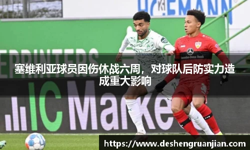 塞维利亚球员因伤休战六周，对球队后防实力造成重大影响