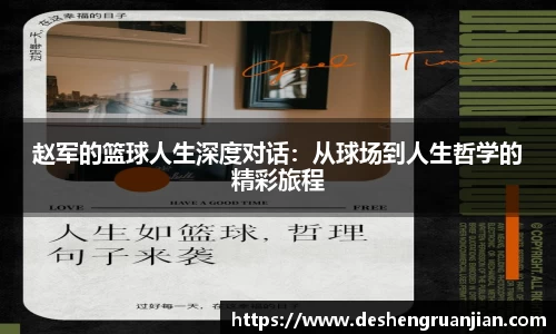 赵军的篮球人生深度对话：从球场到人生哲学的精彩旅程