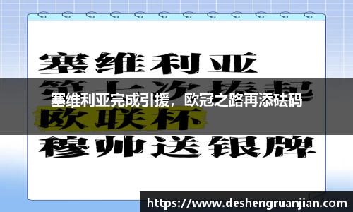 塞维利亚完成引援，欧冠之路再添砝码
