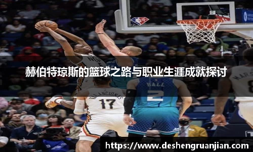 赫伯特琼斯的篮球之路与职业生涯成就探讨