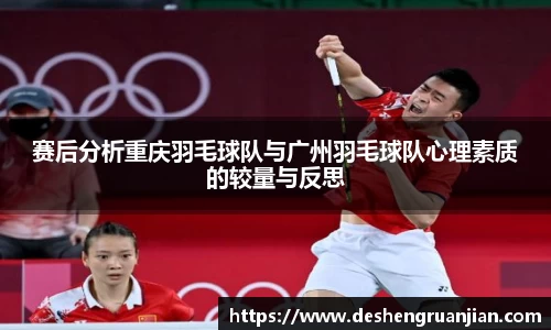 赛后分析重庆羽毛球队与广州羽毛球队心理素质的较量与反思