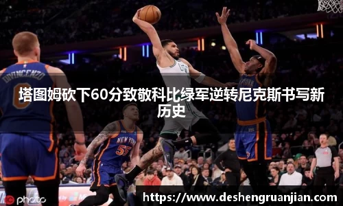 塔图姆砍下60分致敬科比绿军逆转尼克斯书写新历史