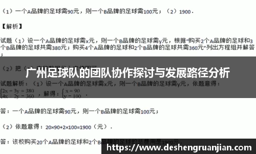广州足球队的团队协作探讨与发展路径分析