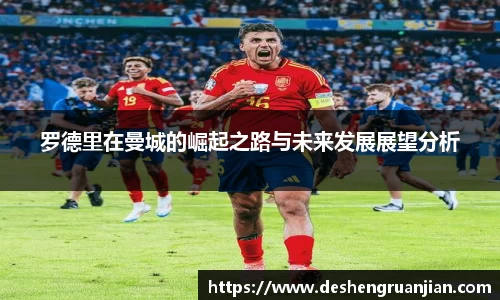 罗德里在曼城的崛起之路与未来发展展望分析