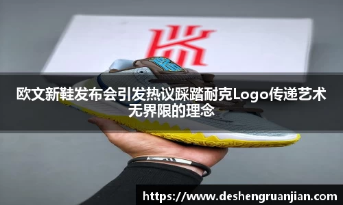欧文新鞋发布会引发热议踩踏耐克Logo传递艺术无界限的理念