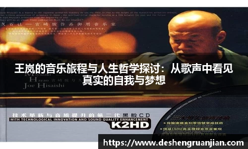 王岚的音乐旅程与人生哲学探讨：从歌声中看见真实的自我与梦想