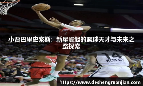 小贾巴里史密斯：新星崛起的篮球天才与未来之路探索