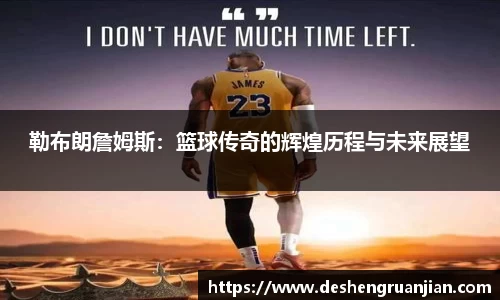勒布朗詹姆斯：篮球传奇的辉煌历程与未来展望
