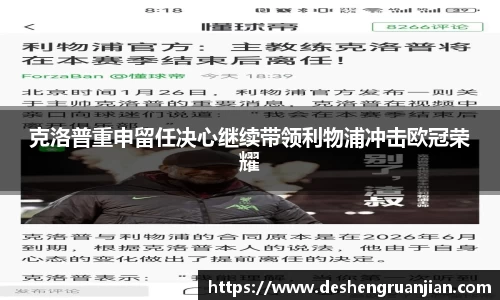 克洛普重申留任决心继续带领利物浦冲击欧冠荣耀