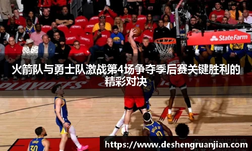 火箭队与勇士队激战第4场争夺季后赛关键胜利的精彩对决