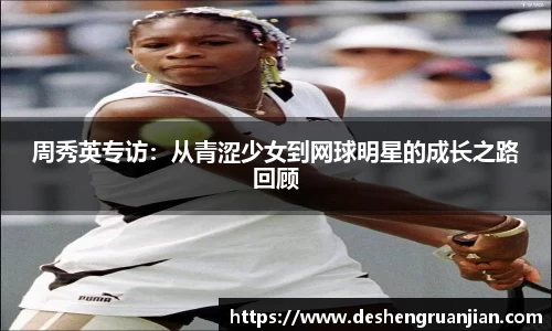周秀英专访：从青涩少女到网球明星的成长之路回顾