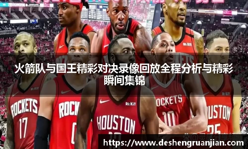火箭队与国王精彩对决录像回放全程分析与精彩瞬间集锦