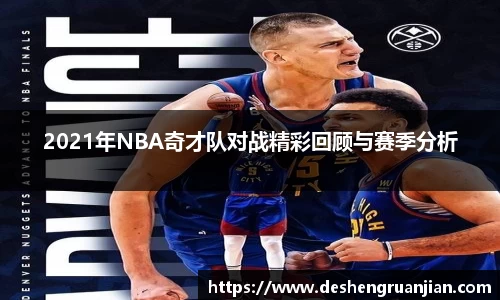 2021年NBA奇才队对战精彩回顾与赛季分析