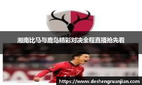 湘南比马与鹿岛精彩对决全程直播抢先看